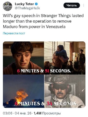 Lucky Teter @TheMagaHulk Will's gay speech in Stranger Things lasted longer than the operation to remove Maduro from power in Venezuela Перевести пост и а 7 MINUTES 03:06 04 янв. 26 Просмотры