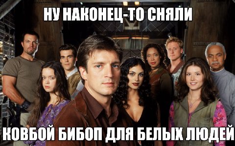 НУНАКОНЕЦ-ТО СНЯЛИ КОВБОЙ БИБОП ДЛЯ БЕЛЫХ ЛЮДЕЙ