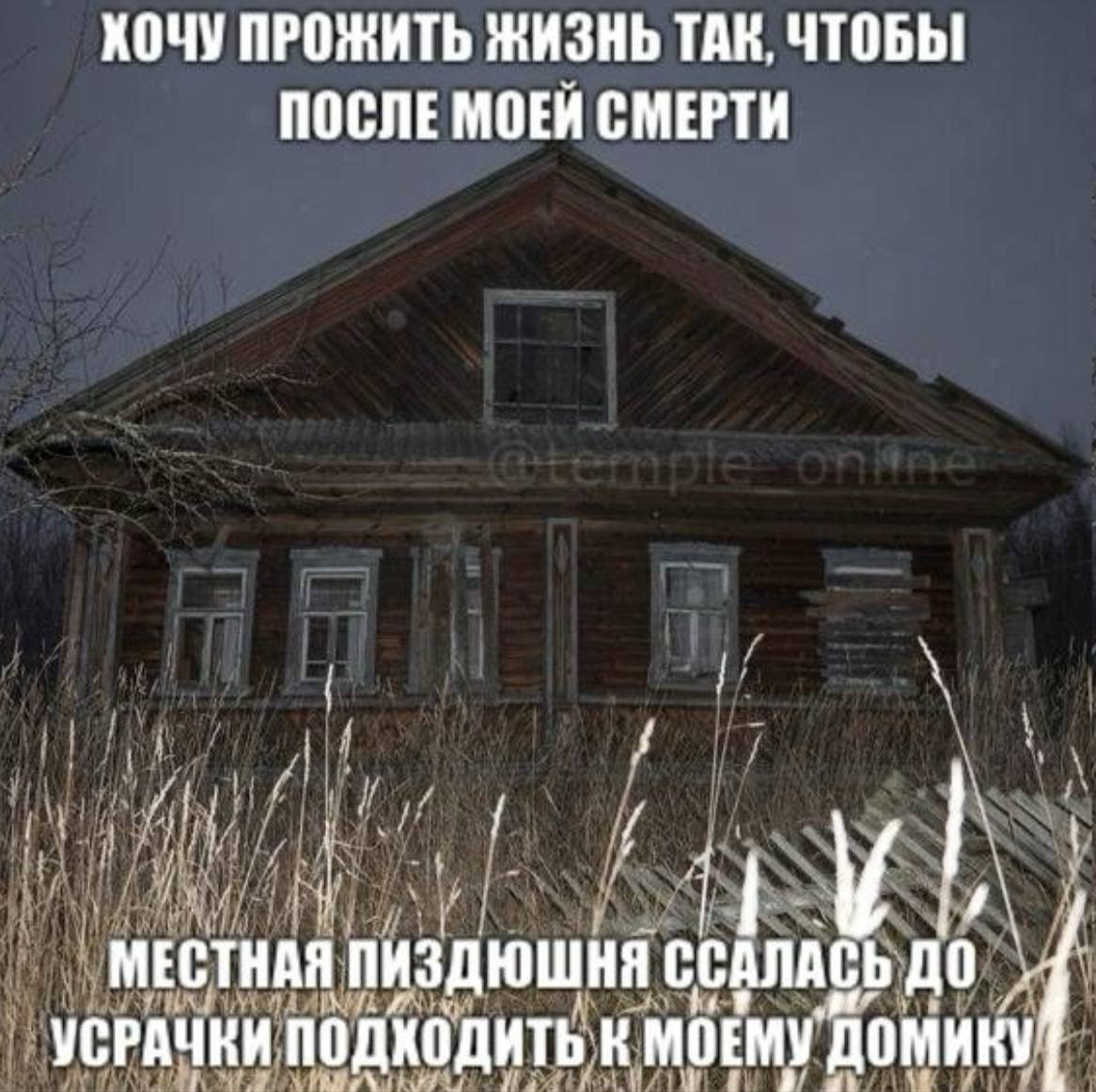 ХОЧУ ПРОЖИТЬ ЖИЗНЬ ТАК, ЧТОБЫ ПОСЛЕ МОЕЙ СМЕРТИ МЕСТНАЯ ПИЗДЮШНЯ ССАЛАСЬ ДО УСРАЧКИ К МОЕМУ ДОМИКУ