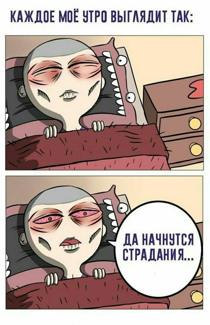 MOE УТРО ТАК 9 277 ДА НАЧНУТСЯ СТРАДАНИЯ...