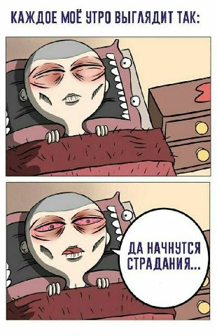 MOE УТРО ТАК 9 277 ДА НАЧНУТСЯ СТРАДАНИЯ...