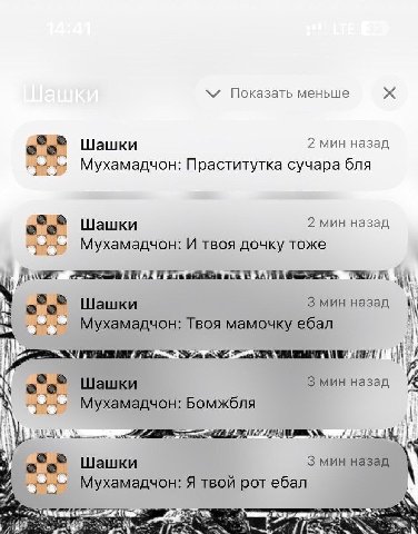 Показать меньше Шашки 2 мин назад Мухамадчон: Праститутка сучара бля Шашки 2 мин назад Мухамадчон: И твоя дочку тоже И Шашки 3 мин назад Мухамадчон: Твоя мамочку ебал И Шашки 3 мин назад Мухамадчон: Б
