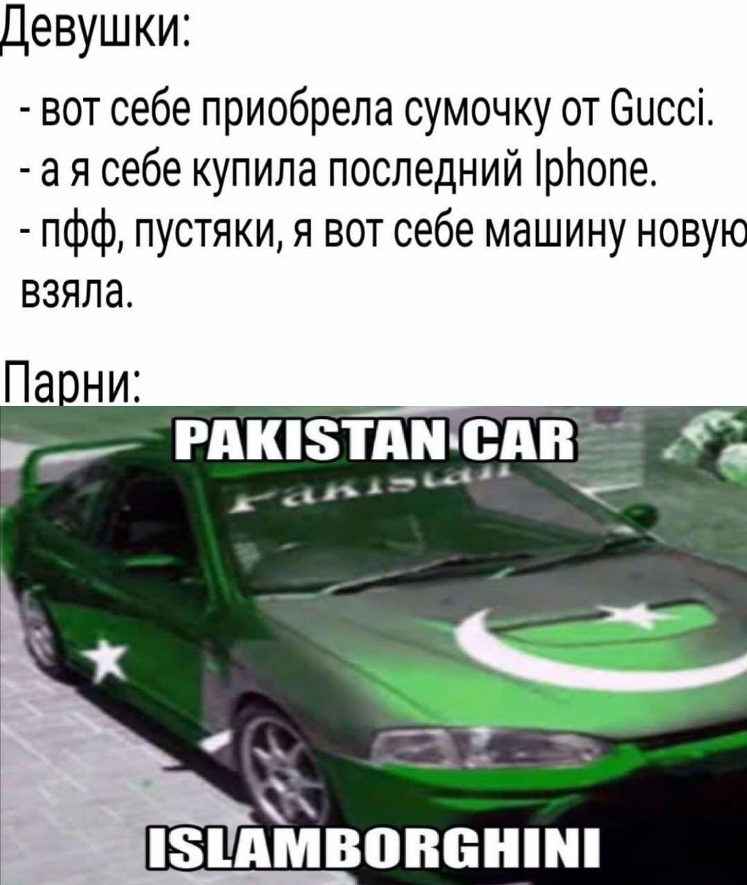 Девушки: BOT себе приобрела сумочку от Gucci. себе купила последний Iphone. пустяки, я вот себе машину новую взяла. Парни: PAKISTAN'CAR 3
