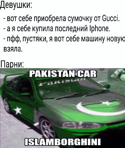 Девушки: BOT себе приобрела сумочку от Gucci. себе купила последний Iphone. пустяки, я вот себе машину новую взяла. Парни: PAKISTAN'CAR 3