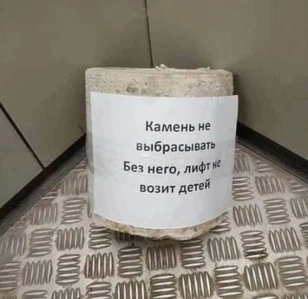 Камень не выбрасывать Без него, лифт возит детей