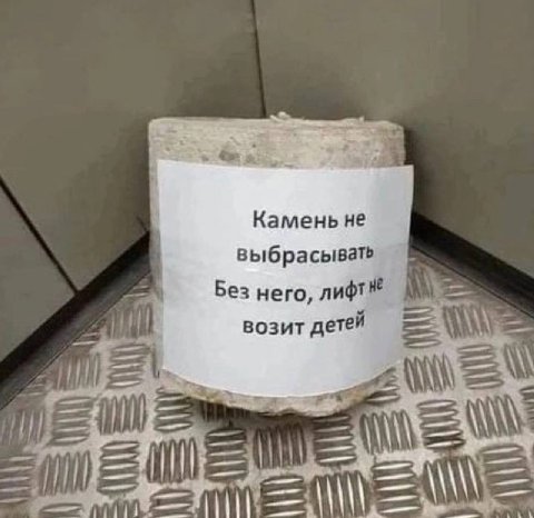 Камень не выбрасывать Без него, лифт возит детей