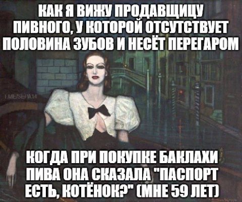 RAK Я ВИЖУ ПРОДАВЩИЦУ ПИВНОГО, У КОТОРОЙ ОТСУТСТВУЕТ ПОЛОВИНА ЗУБОВ И НЕСЕТ ПЕРЕГАРОМ КОГДА ПРИ ПОКУПКЕ БАКЛАХИ ПИВА ОНА СКАЗАЛА "ПАСПОРТ ЕСТЬ, 59 ЛЕТ