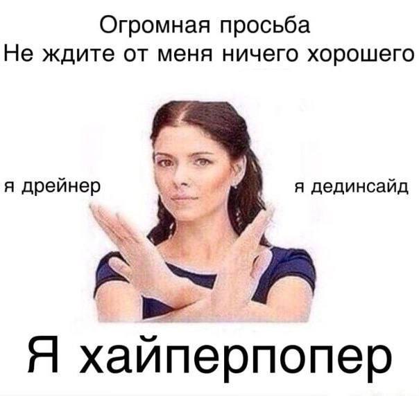 Огромная просьба Не ждите от меня ничего хорошего я дрейнер я дединсайд к Я хаиперпопер