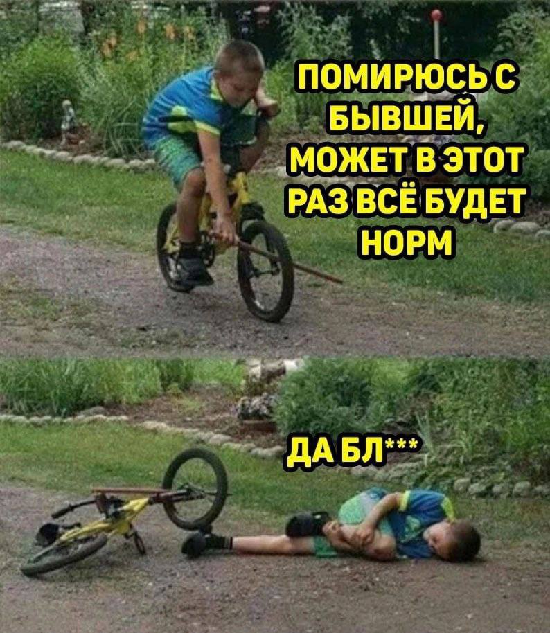 ПОМИРЮСЬ С БЫВШЕЙ, МОЖЕТ В ЭТОТ РАЗ ВСЁ БУДЕТ НОРМ ДА