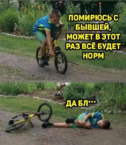 ПОМИРЮСЬ С БЫВШЕЙ, МОЖЕТ В ЭТОТ РАЗ ВСЁ БУДЕТ НОРМ ДА