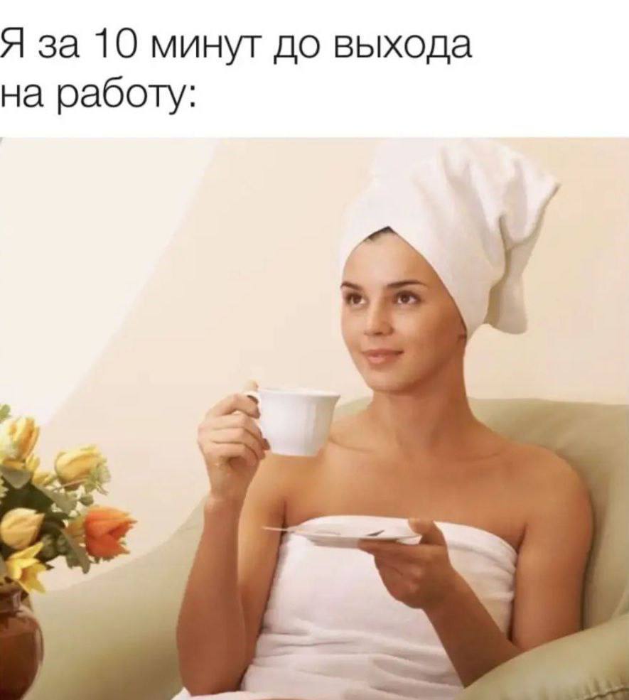 Я за 10 минут до выхода на работу: