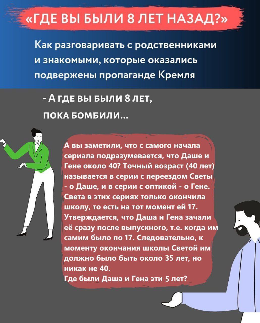 «ГДЕ ВЫ БЫЛИ 8 ЛЕТ НАЗАД?» Как разговаривать с родственниками и знакомыми, которые оказались подвержены пропаганде Кремля АГДЕ ВЫ БЫЛИ 8 ЛЕТ, ПОКА БОМБИЛИ... А вы заметили, что с самого начала сериала