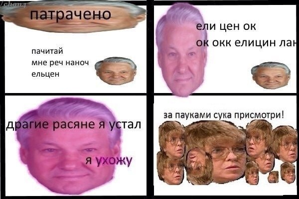 и цен пачитай окк елицин мне реч наноч ельцен за пауками сука присмотри! тал