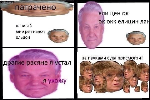 и цен пачитай окк елицин мне реч наноч ельцен за пауками сука присмотри! тал