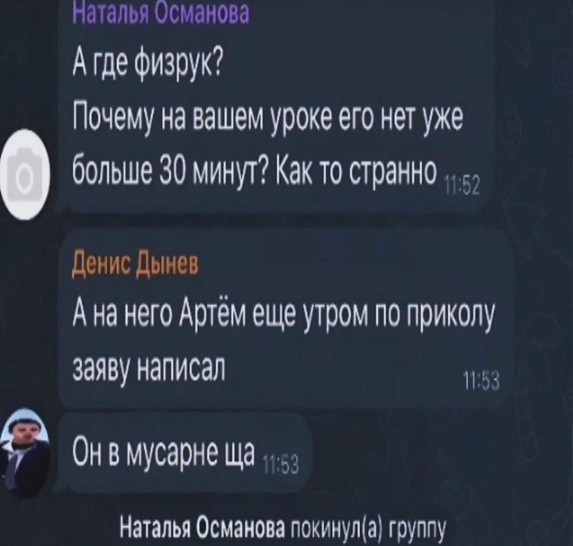 Наталья Османова А где физрук? Почему на вашем уроке его нет уже больше 30 минут? Как то странно Денис Дынев Ана него Артем еще утром по приколу заяву написал MYCapHe Наталья Османова покинул(а) групп