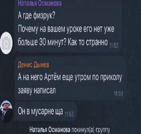 Наталья Османова А где физрук? Почему на вашем уроке его нет уже больше 30 минут? Как то странно Денис Дынев Ана него Артем еще утром по приколу заяву написал MYCapHe Наталья Османова покинул(а) групп