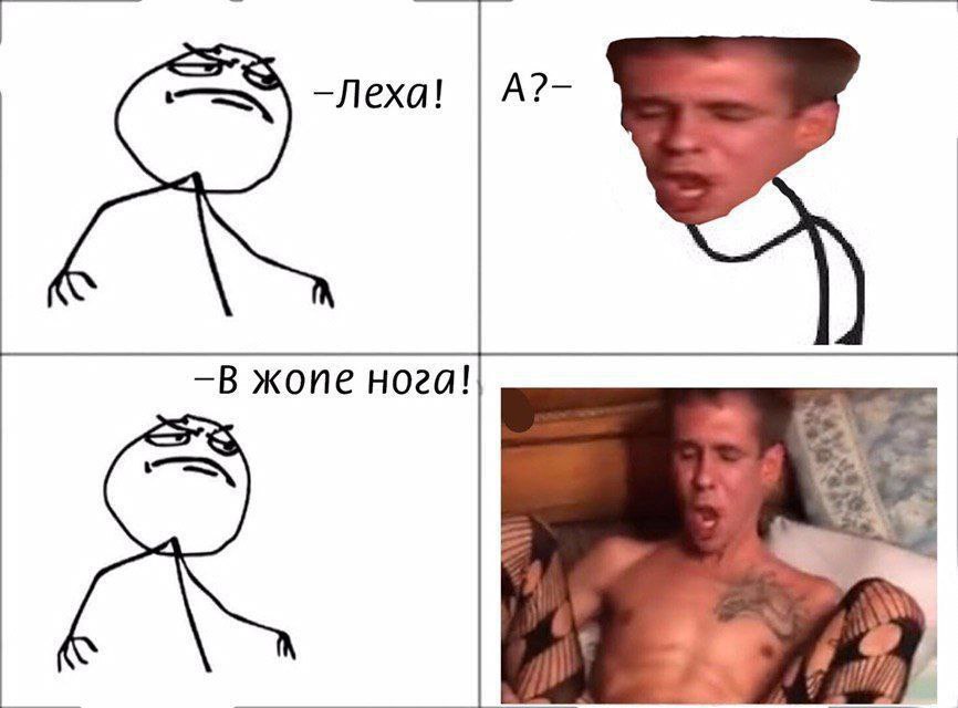 A?- —Леха! жоие нога!