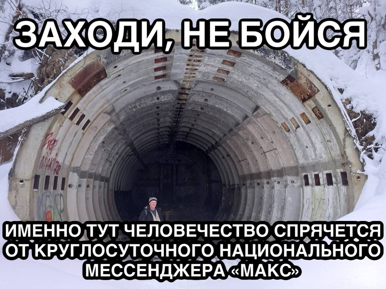 ЗАХОДИ, ‚ИМЕННО ТУТ ЧЕЛОВЕЧЕСТВО СПРЯЧЕТСЯ КРУГЛОСУТОЧНОГО. НАЦИОНАЛЬНОГ МАКС»