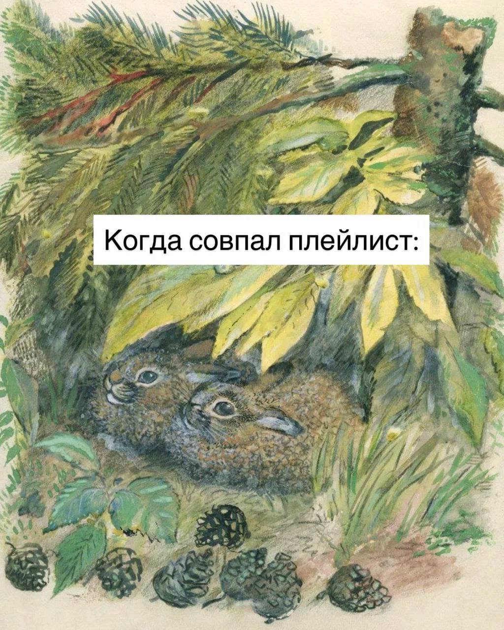 А Когда совпал плейлист: #1