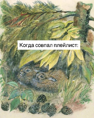 А Когда совпал плейлист: #1