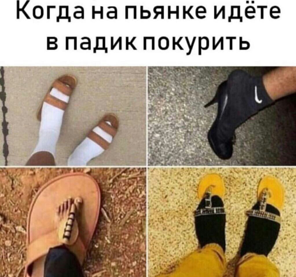 огда на пьянке идете в падик покурить
