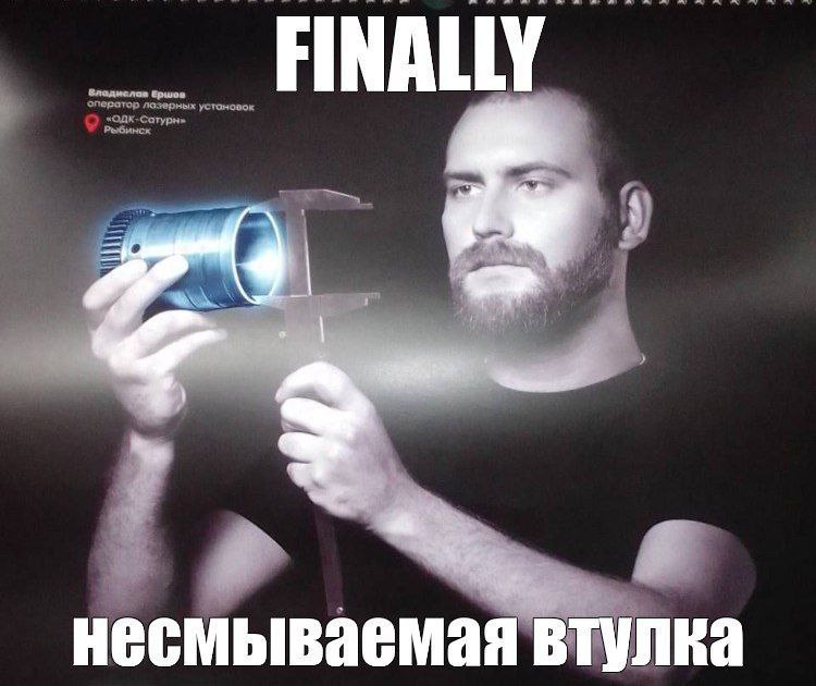 FINALLY олератор лозерных установок Ершов Рыбинск несмываемая в лка
