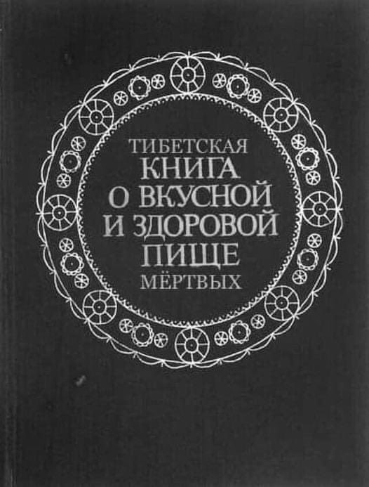 ТИБЕТСКАЯ (Of КНИГА И ЗДОРОВОИ