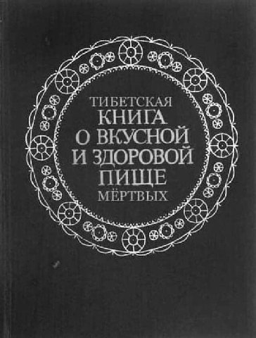 ТИБЕТСКАЯ (Of КНИГА И ЗДОРОВОИ