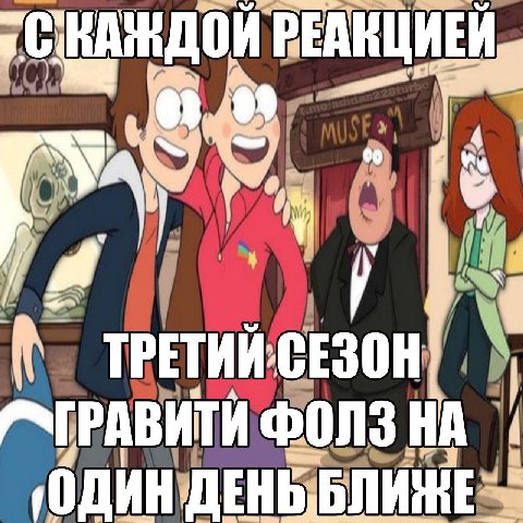 ЕАКЦИЕЙ, у We 4 (We ТРЕТИЙ СЕЗОН
