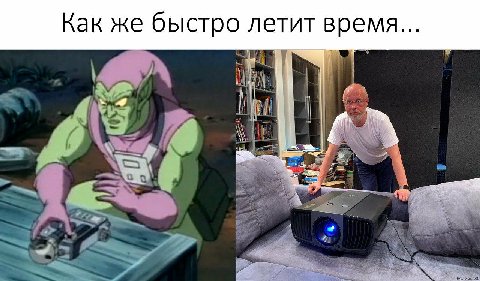 Как же быстро летит время...