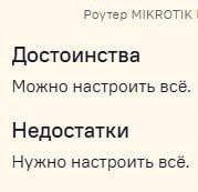 Роутер MIKROTIK Достоинства Можно настроить всё. Недостатки Нужно настроить всё.
