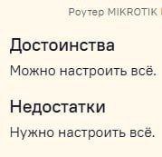 Роутер MIKROTIK Достоинства Можно настроить всё. Недостатки Нужно настроить всё.