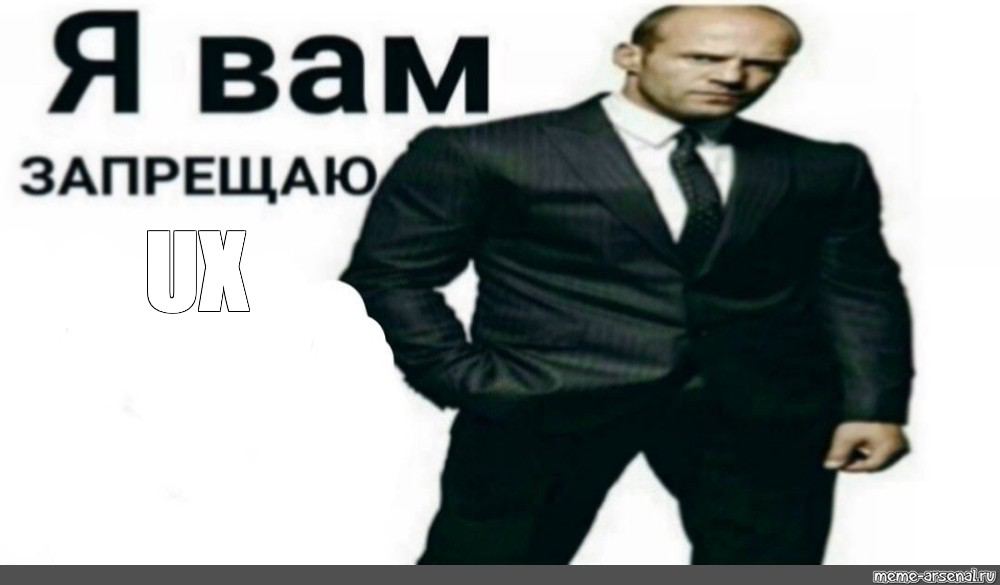Я вам ЗАПРЕЩАЮ