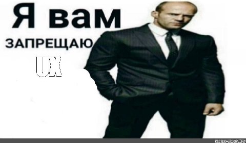 Я вам ЗАПРЕЩАЮ
