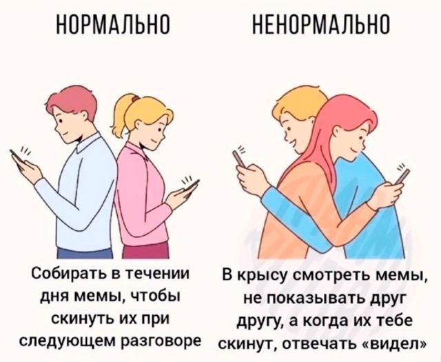 НОРМАЛЬНО НЕНОРМАЛЬНО Собирать в течении В крысу смотреть мемы, дня мемы, чтобы не показывать друг скинуть при другу, а когда тебе следующем разговоре скинут, отвечать «видел»