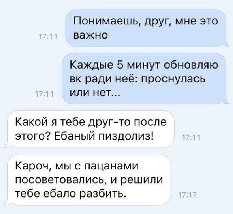 Понимаешь, друг, мне это важно Каждые 5 минут обновляю ради неё: проснулась или нет... Какой я тебе друг-то после этого? Ебаный пиздолиз! Кароч, мы с пацанами посоветовались, и решили тебе ебало разби
