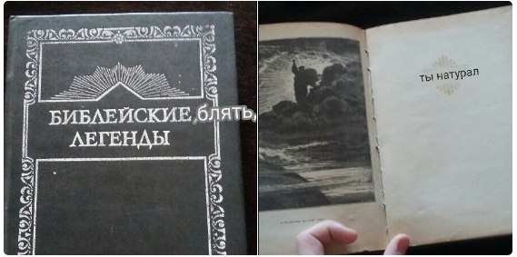 БИБЛЕЙСКИЕ блять ЛЕГЕНДЫ