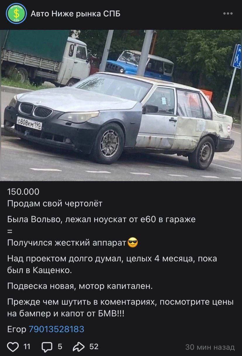 Авто Ниже рынка СПБ eee 3 И 7 у 2 4 2 be 4 we 14 7 be у 150.000 Продам свой чертолёт Была Вольво, лежал ноускат от в гараже Получился жесткий аппарат Над проектом долго думал, целых 4 месяца, пока был