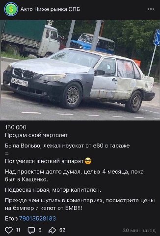 Авто Ниже рынка СПБ eee 3 И 7 у 2 4 2 be 4 we 14 7 be у 150.000 Продам свой чертолёт Была Вольво, лежал ноускат от в гараже Получился жесткий аппарат Над проектом долго думал, целых 4 месяца, пока был