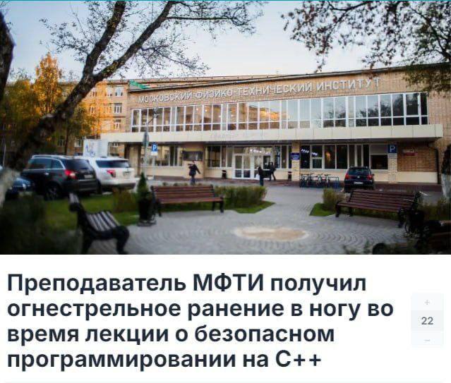 4 4 я 2 а Преподаватель МФТИ получил огнестрельное ранение в ногу во время лекции о безопасном программировании на С++