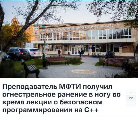 4 4 я 2 а Преподаватель МФТИ получил огнестрельное ранение в ногу во время лекции о безопасном программировании на С++