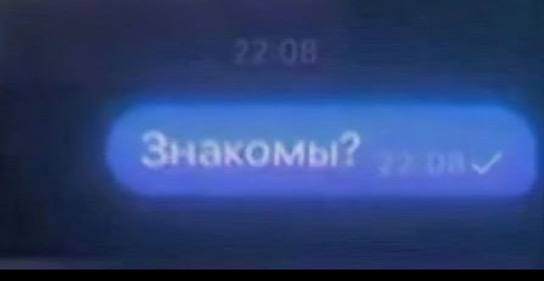 Знакомы?