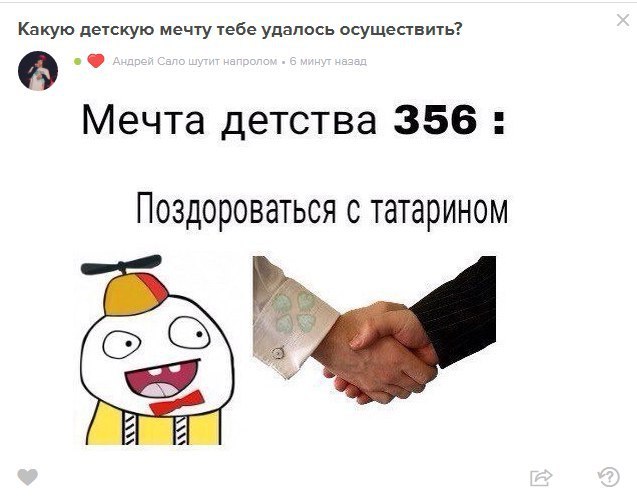 Какую детскую мечту тебе удалось осуществить? в Мечта детства 356: Поздороваться с татарином