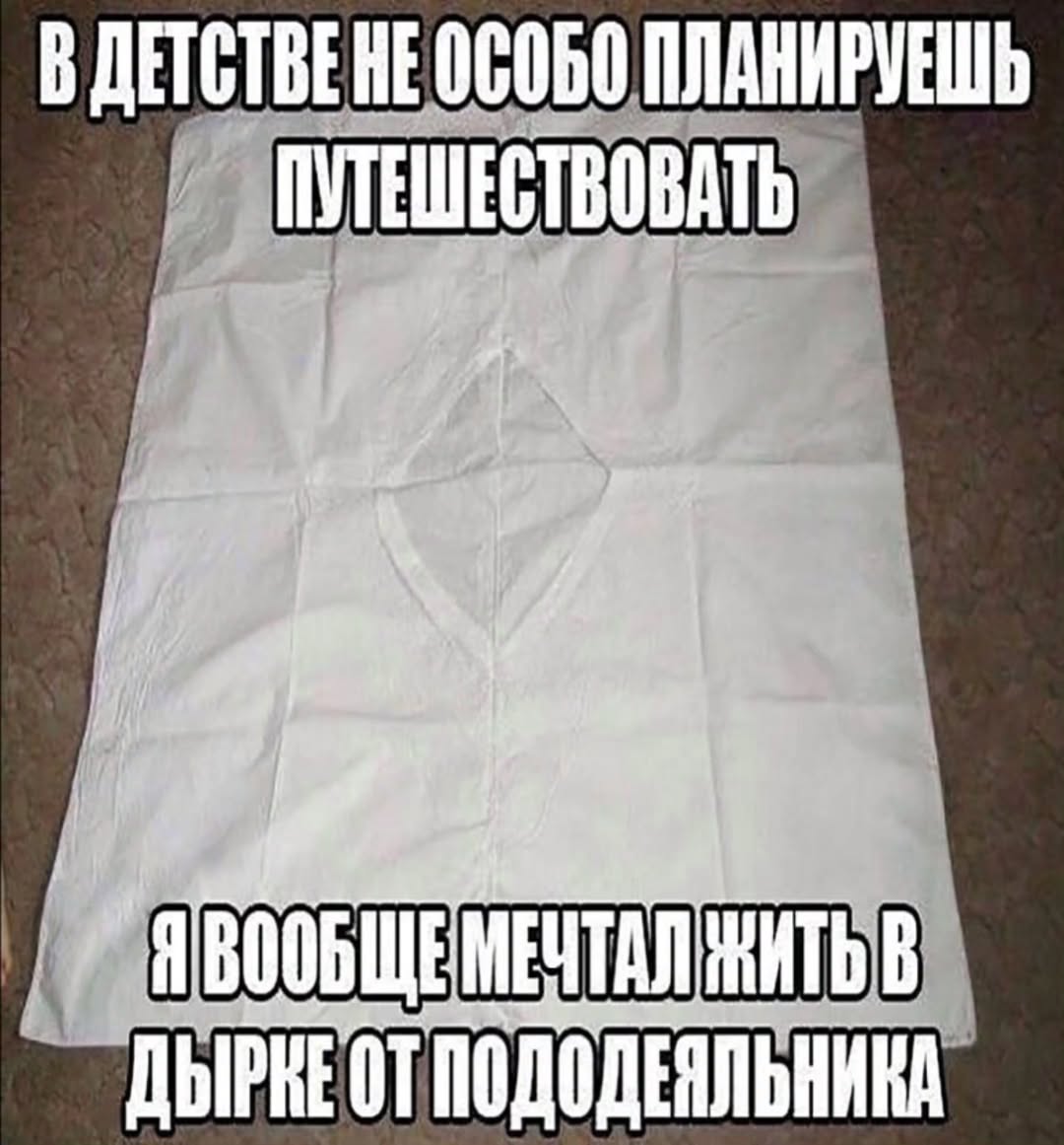 В ДЕТСТВЕНЕ ОСОБО ПУТЕШЕСТВОВАТЬ В ДЫРНЕОТ ПОДОДЕЯЛЬНИНА