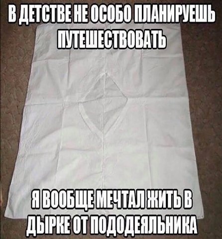 В ДЕТСТВЕНЕ ОСОБО ПУТЕШЕСТВОВАТЬ В ДЫРНЕОТ ПОДОДЕЯЛЬНИНА