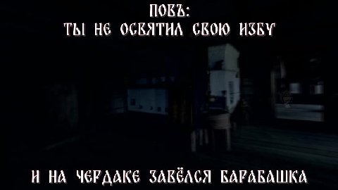ТЫ HE ОСВЯТИЛ СВОЮ ИЗБУ И НА ЧЕРААКЕ ЗАВЕЛСЯ БАРАКАШКА