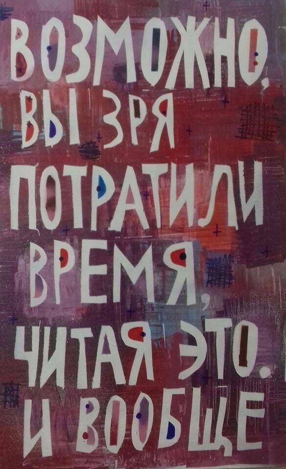 ЗРЯ ВРЕМЯ ЧИТАЛ И