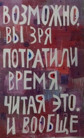 ЗРЯ ВРЕМЯ ЧИТАЛ И