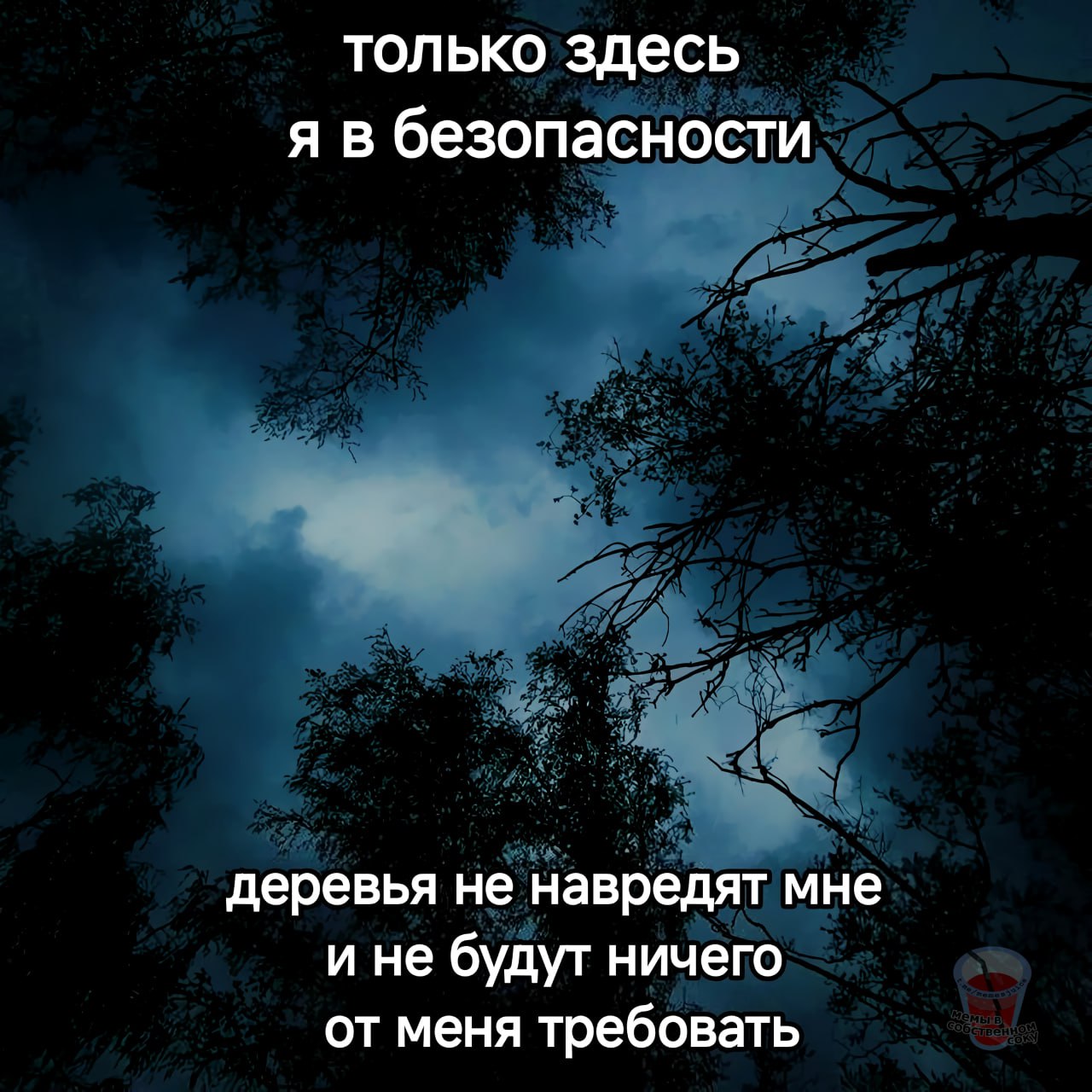 только здесь я в безопасности деревья не навредят мне и не будут ничего от меня требовать