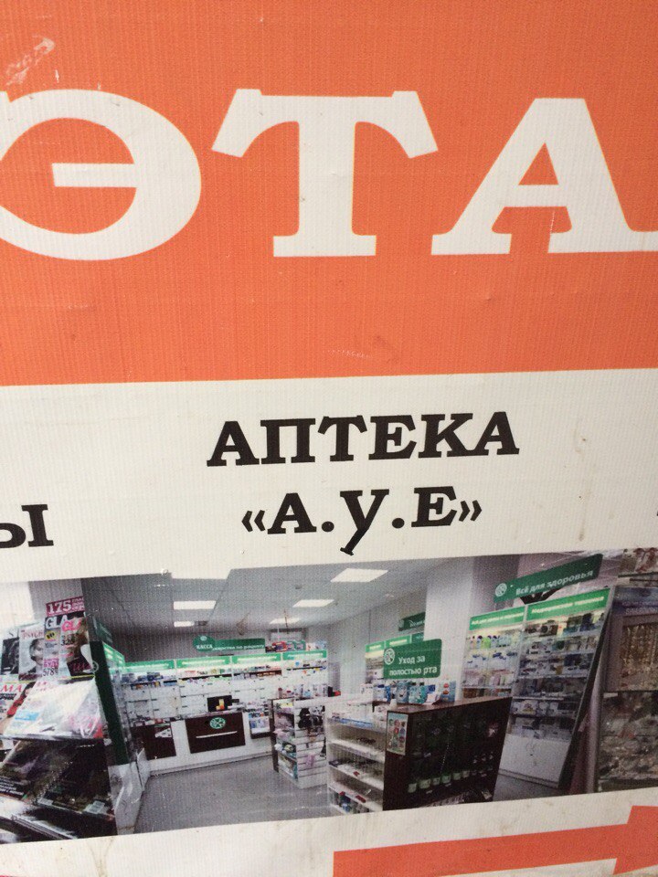 АПТЕКА «А у